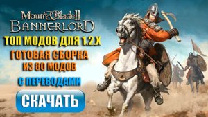 Топ модов Bannerlord 1.2.8 - 1.2.9 Готовая сборка 2024