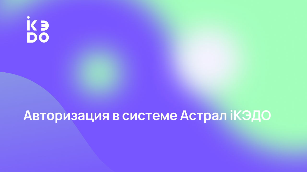 Видео-инструкция по входу в сервис Астрал iКЭДО