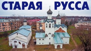 Город Старая Русса ~ Новгородская область ~ обзор виды сверху с высоты птичьего полета