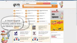 Закрепление сайта Qp.ru на панели задач Windows 7.
