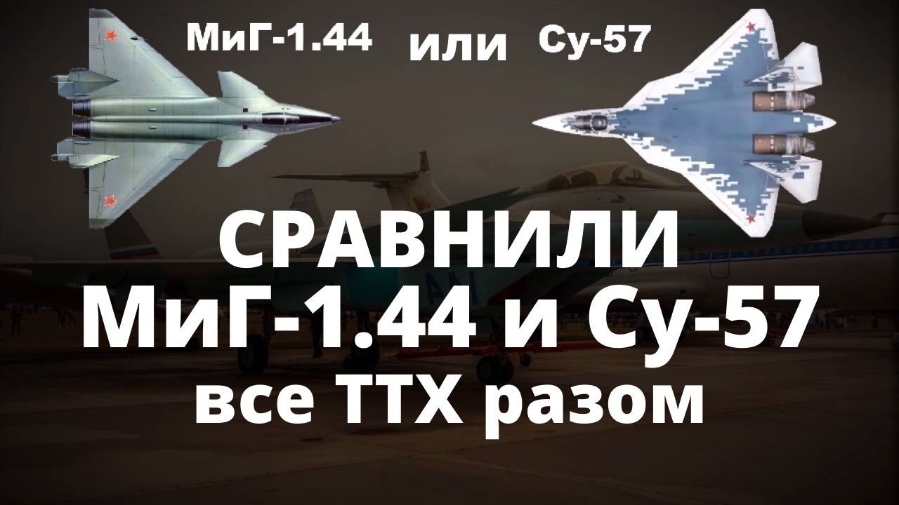 МиГ-1.44 и Су-57. Сравнили ТТХ истребителей 5 поколения