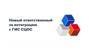 Новый ответственный за интеграцию с ГИС СЦОС