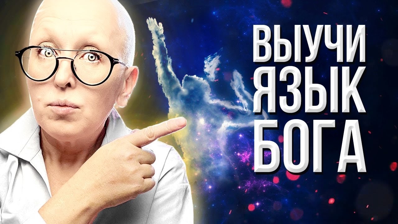 Разговор с Богом или Как Научиться Читать Знаки Жизни