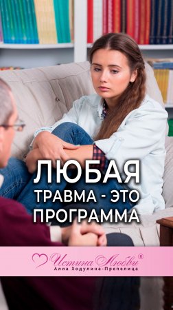 Любая травма - это программа | Истина Любви