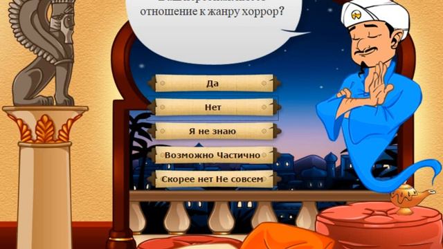 АКИНАТОР! смотреть онлайн