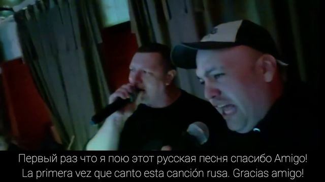 Первый  раз что Я пою эту русская песня, спасибо друг!  La primera vez que yo canto esta canción ru