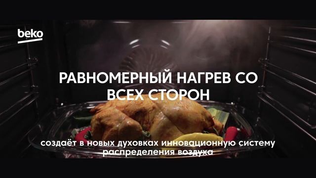 Вдохновлённый природой, Beko создаётинновационную систему распределения воздуха в новых духовках! смотреть онлайн