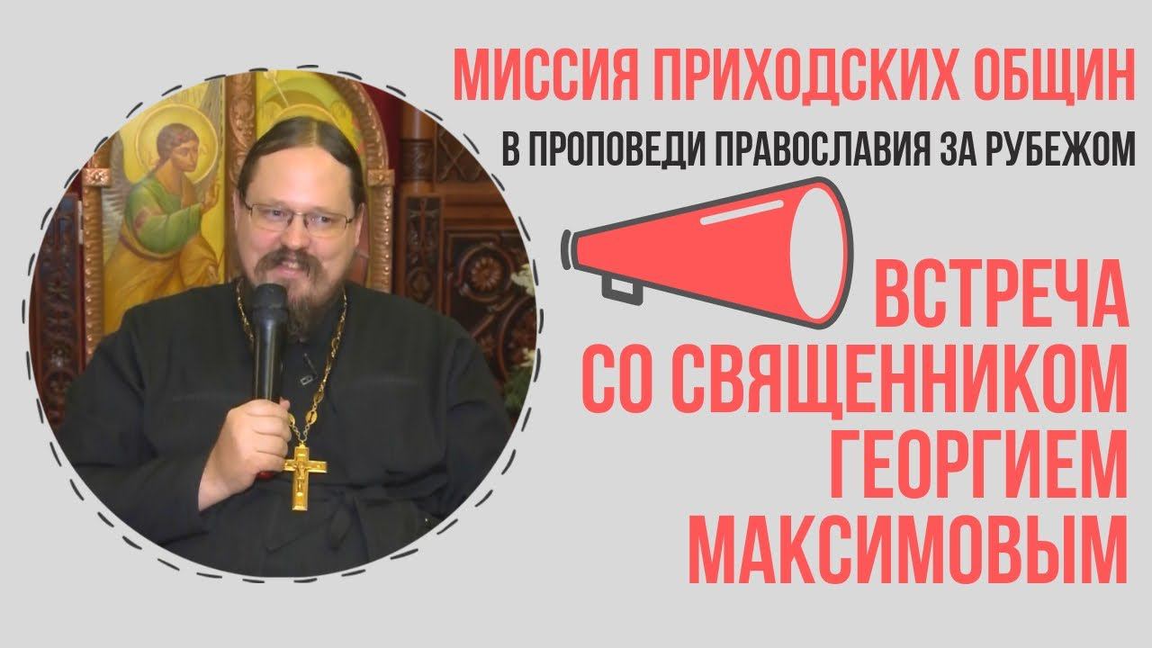 О максимове священнике. Священник за границей.