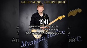 1941.Автор музыки и исполнитель Александр Попроцкий(экс-гитарист Петра Дранги)