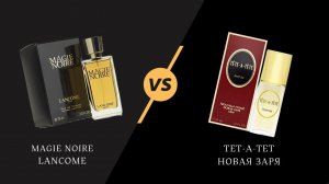 Magie Noire Lancôme vs Тет а тет Новая Заря