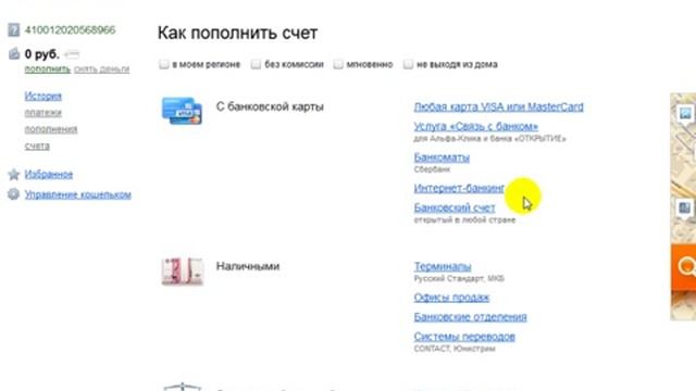 Как пополнить Яндекс кошелёк