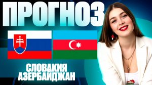 Словакия - Азербайджан прогноз на матч | Лига Наций, прогноз на сегодня