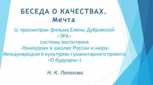 Беседы о качествах.  Мечта