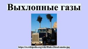 Выхлопные газы