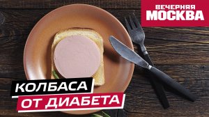 В России придумали колбасу, снижающую сахар в крови