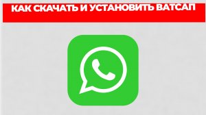 КАК СКАЧАТЬ И УСТАНОВИТЬ ВАТСАП