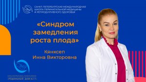Синдром замедления роста плода