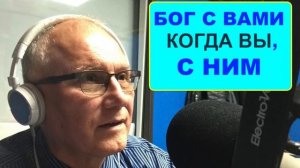 БОГ С ВАМИ, КОГДА ВЫ С НИМ - Вячеслав Бойнецкий