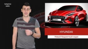 Hyundai показал новый бюджетный седан Hyundai Aura