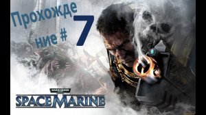 Warhammer 40К  Space Marine  Прохождение #7 #ps5 #пк #gaming