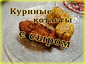 Куриные КОТЛЕТЫ с СЫРНОЙ НАЧИНКОЙ/ Быстрый ужин