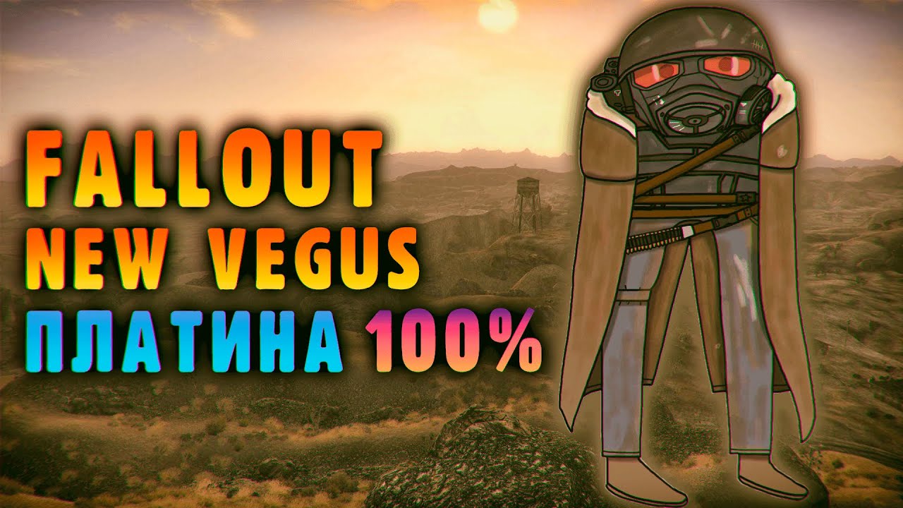 Fallout New Vegas на 100%/ПЛАТИНУ