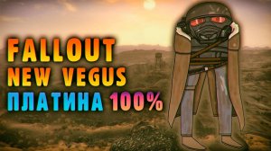 Fallout New Vegas на 100%/ПЛАТИНУ