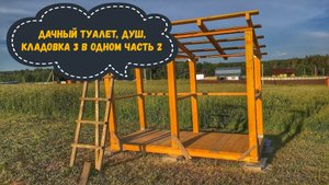 Дачный туалет душ + кладовка своими руками.