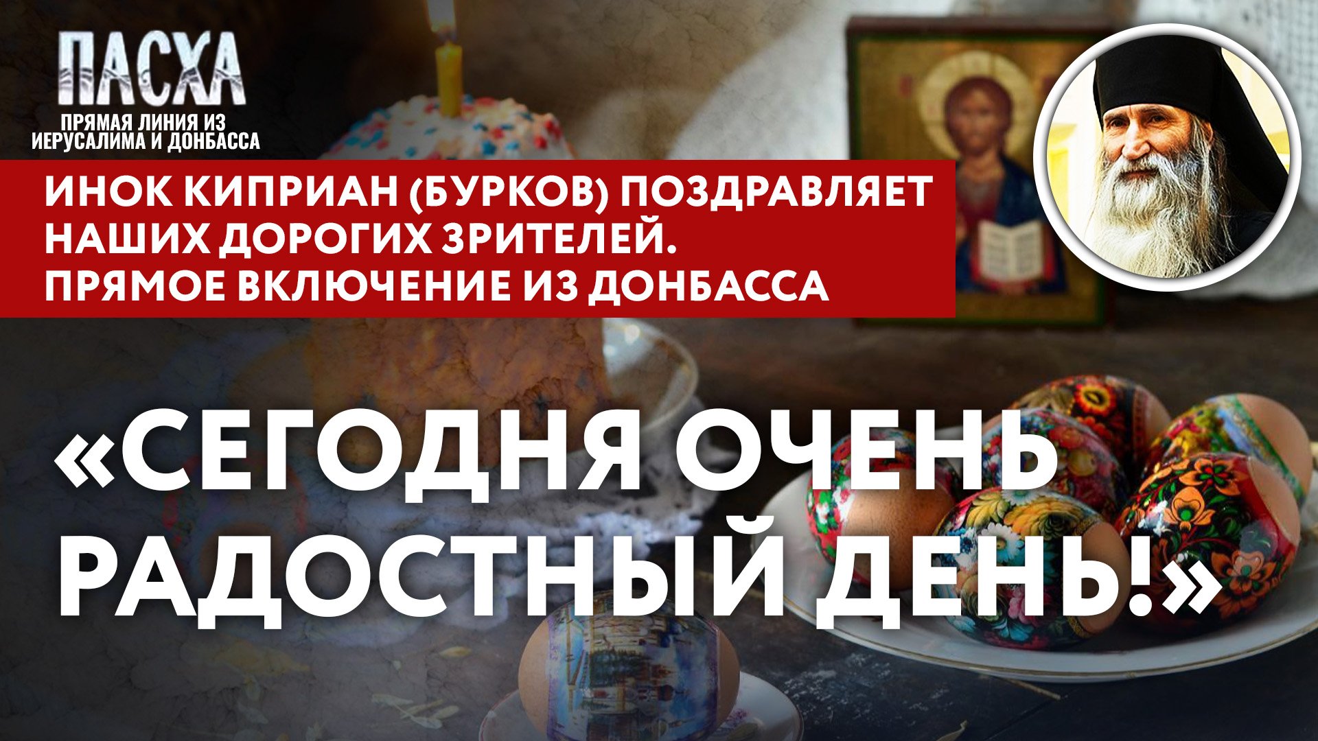 «СЕГОДНЯ ОЧЕНЬ РАДОСТНЫЙ ДЕНЬ!» ИНОК КИПРИАН (БУРКОВ) ПОЗДРАВЛЯЕТ НАШИХ ДОРОГИХ ЗРИТЕЛЕЙ