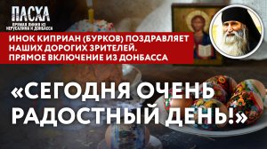 «СЕГОДНЯ ОЧЕНЬ РАДОСТНЫЙ ДЕНЬ!» ИНОК КИПРИАН (БУРКОВ) ПОЗДРАВЛЯЕТ НАШИХ ДОРОГИХ ЗРИТЕЛЕЙ