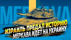 Новости с фронта - Израиль предал историю - Танки Меркава идут на Украину - Новости