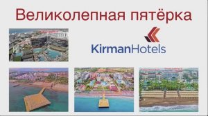 Турция-2023. Великолепная пятерка - отдых в 5-звездочных Kirman Hotels. Единая концепция Signature.