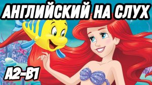 The Little Mermaid - будет понятно ВСЁ, что "они говорят" Скажи "да" фильмам без субтитров!