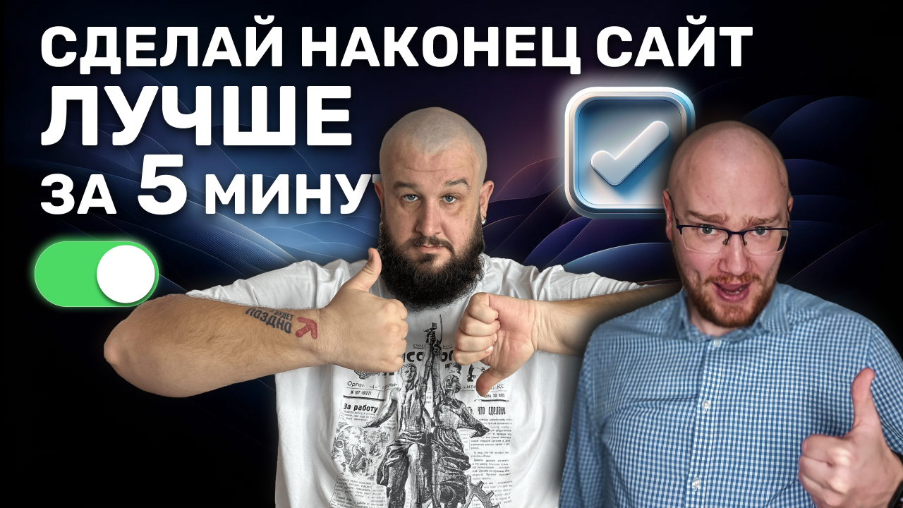 Забудьте о скучных чекбоксах: совет от гуру