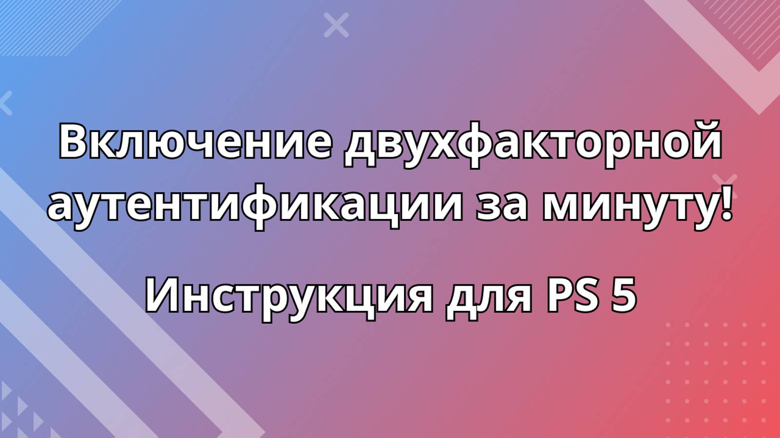 Как включить двухфакторную аутентификацию PS5?