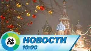 Новости 10:00 от 31.12.2022