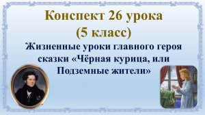 26 урок 1 четверть 5 класс. Жизненные уроки главного героя сказки "чёрная курица"