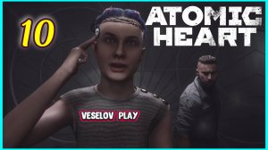 Atomic Heart #10Часть - И Всё Осветилось #atomicheart