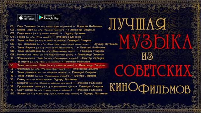 Лучшие мелодии из кинофильмов СССР