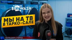 Компания BIG WASH на местном ТВ в Тарко-Сале