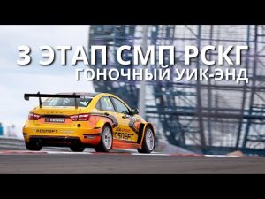 15 призовых кубков! Обзор 3 этапа СМП РСКГ`2021, который прошел на автодроме "Игора Драйв"