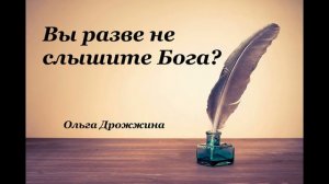 Христианские стихи – «Вы разве не слышите Бога?»- Ольга Дрожжина