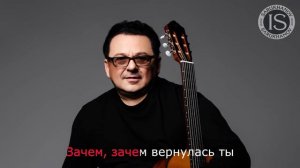 Зачем вернулась ты. Игорь Саруханов. Караоке. Оригинальный минус