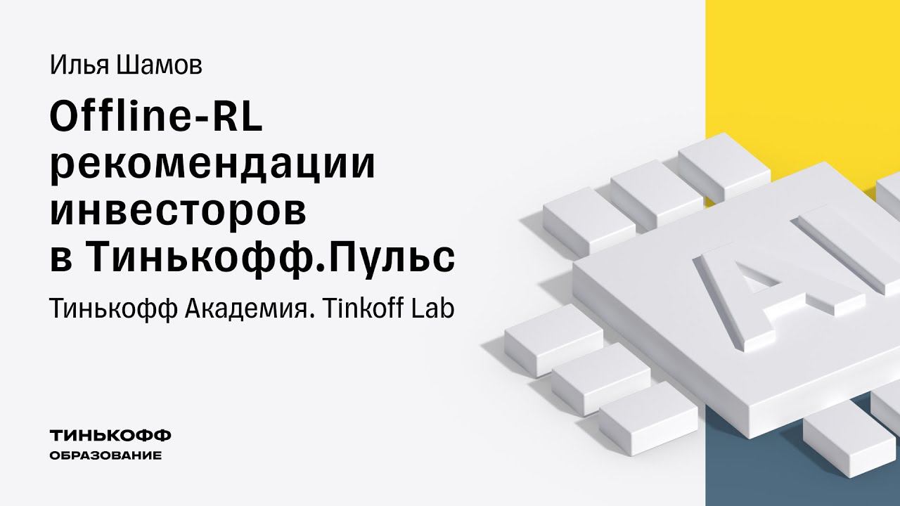 Tinkoff Lab. RL Event: Offline-RL рекомендации инвесторов в Тинькофф. Пульс