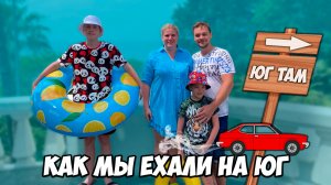 Как мы ехали на ЮГ и остались в живых.