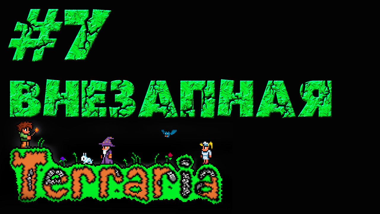 Terraria - Строительство ловушки - Прохождение игры на русском [#7] | PC (прохождение 2013 г.)
