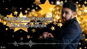 Еркебулан Кумаров - Жылтыр койлек