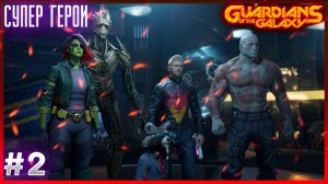 НОВЫЕ СТРАЖИ ГАЛАКТИКИ ➤ Marvel's GUARDIANS of the GALAXY ◉ Прохождение ЧАСТЬ:2