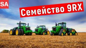 Мощные трактора для сельского хозяйства | Линейка John Deere 9RX