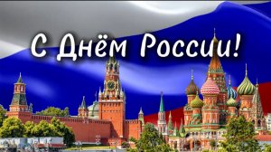 С Днём России! Поздравительная открытка!